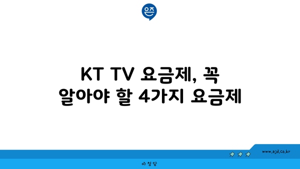 KT TV 요금제, 꼭 알아야 할 4가지 요금제