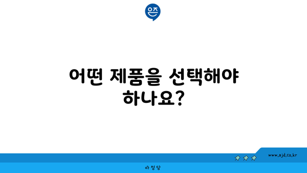 어떤 제품을 선택해야 하나요?