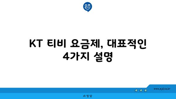 KT 티비 요금제, 대표적인 4가지 설명