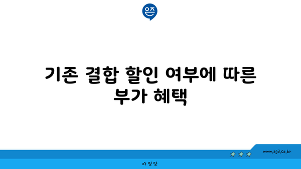 기존 결합 할인 여부에 따른 부가 혜택