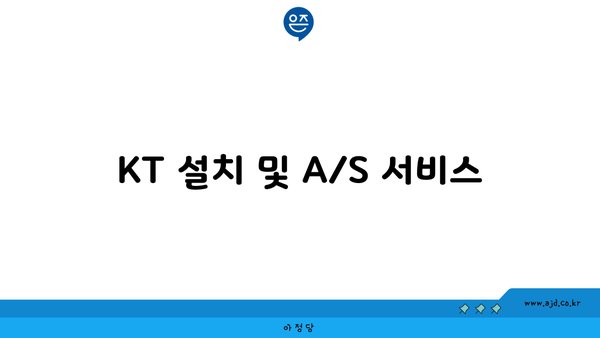 KT 설치 및 A/S 서비스