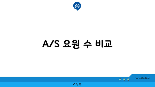 A/S 요원 수 비교