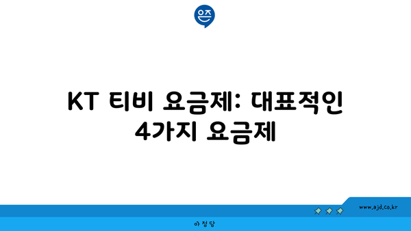 KT 티비 요금제: 대표적인 4가지 요금제