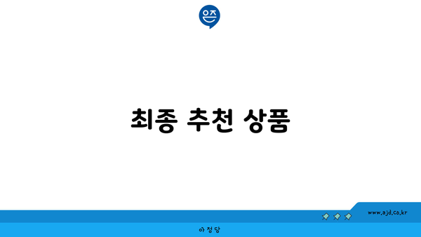 최종 추천 상품