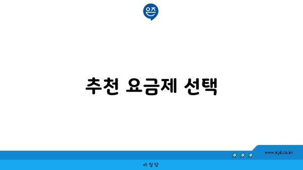 추천 요금제 선택