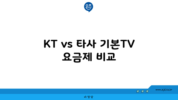 KT vs 타사 기본TV 요금제 비교