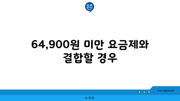 64,900원 미만 요금제와 결합할 경우