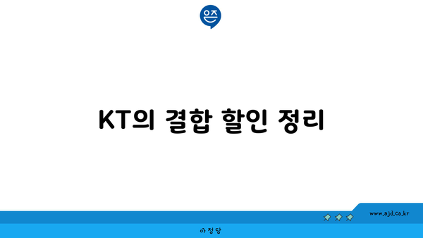 KT의 결합 할인 정리