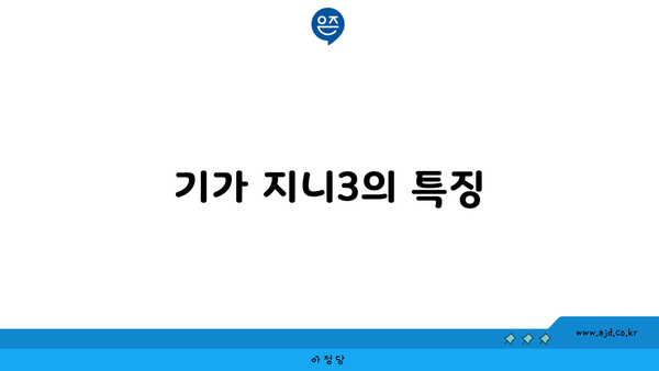 기가 지니3의 특징