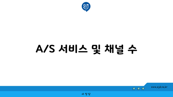 A/S 서비스 및 채널 수