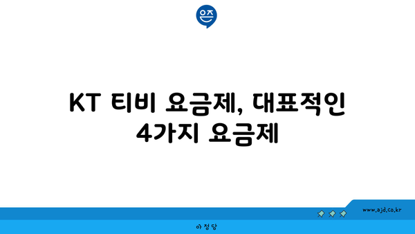 KT 티비 요금제, 대표적인 4가지 요금제