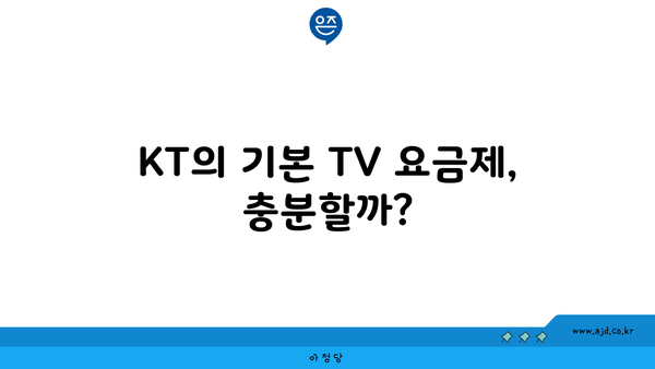 KT의 기본 TV 요금제, 충분할까?