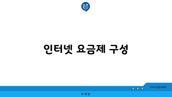 인터넷 요금제 구성