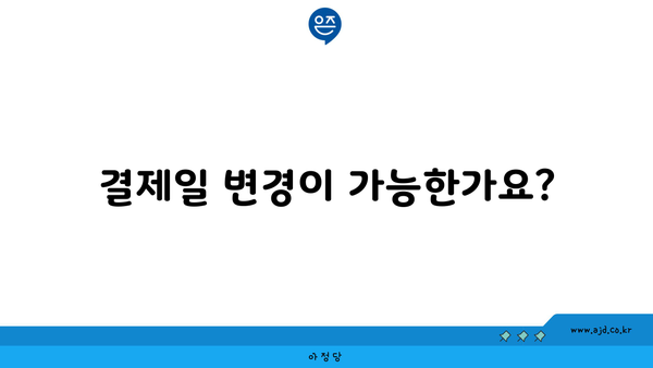 결제일 변경이 가능한가요?