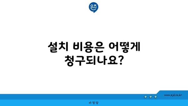 설치 비용은 어떻게 청구되나요?