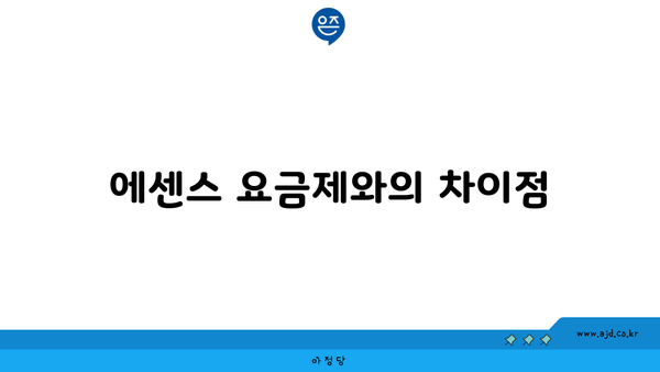 에센스 요금제와의 차이점