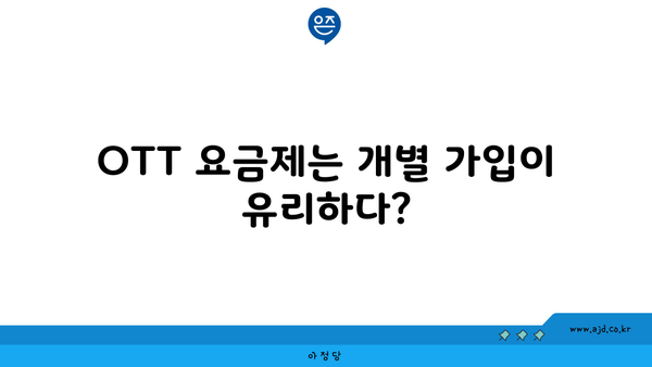 OTT 요금제는 개별 가입이 유리하다?