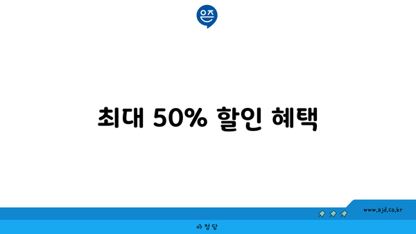 최대 50% 할인 혜택