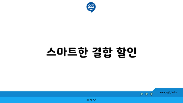 스마트한 결합 할인