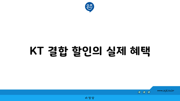 KT 결합 할인의 실제 혜택