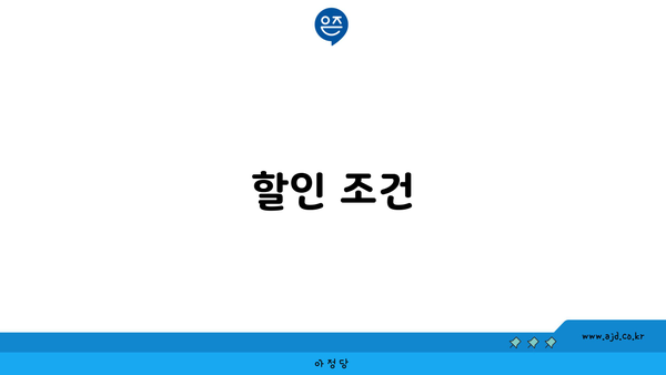 할인 조건