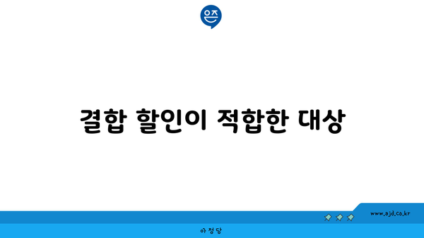 결합 할인이 적합한 대상