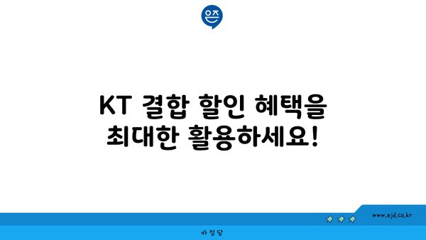 KT 결합 할인 혜택을 최대한 활용하세요!