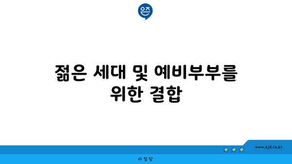 젊은 세대 및 예비부부를 위한 결합