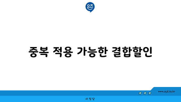 중복 적용 가능한 결합할인