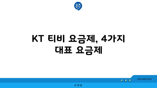 KT 티비 요금제, 4가지 대표 요금제