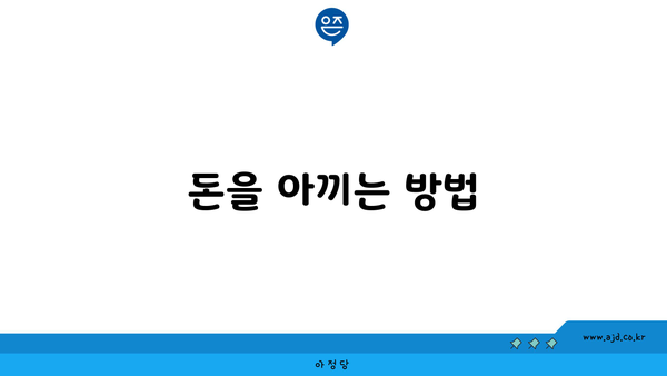 돈을 아끼는 방법