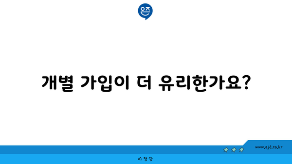 개별 가입이 더 유리한가요?