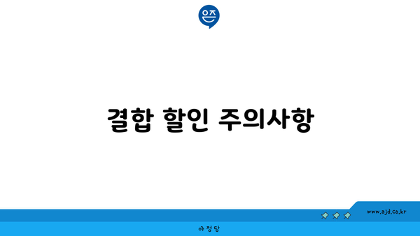 결합 할인 주의사항