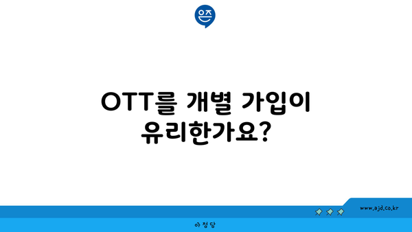 OTT를 개별 가입이 유리한가요?