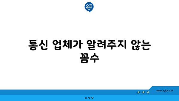 통신 업체가 알려주지 않는 꼼수