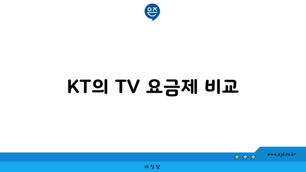 KT의 TV 요금제 비교