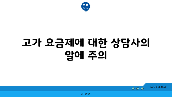 고가 요금제에 대한 상담사의 말에 주의