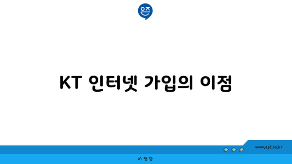 KT 인터넷 가입의 이점