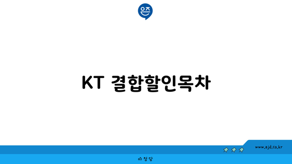 KT 결합할인목차