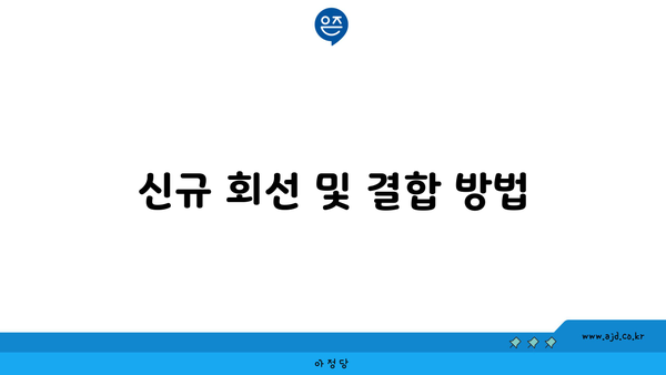 신규 회선 및 결합 방법