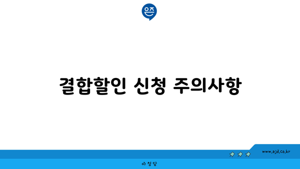 결합할인 신청 주의사항