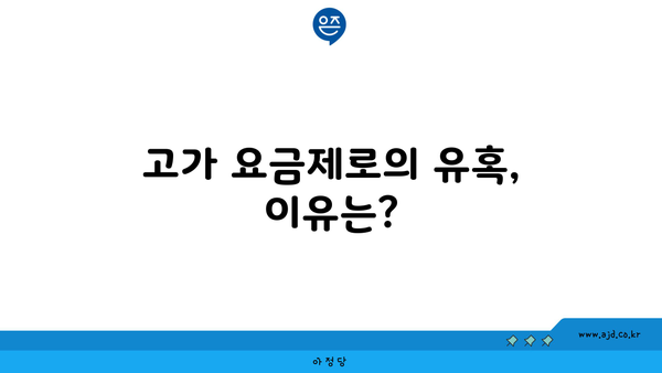 고가 요금제로의 유혹, 이유는?