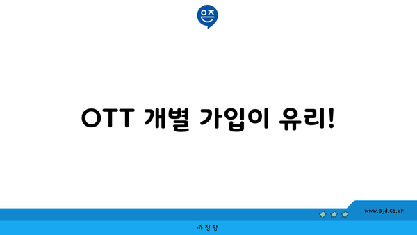 OTT 개별 가입이 유리!