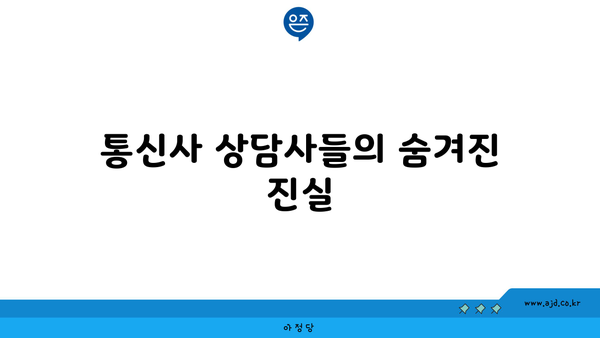 통신사 상담사들의 숨겨진 진실