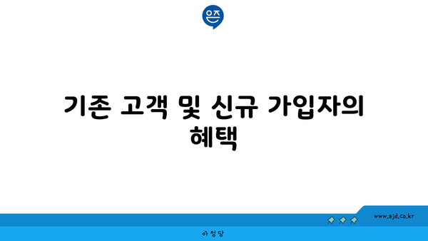 기존 고객 및 신규 가입자의 혜택