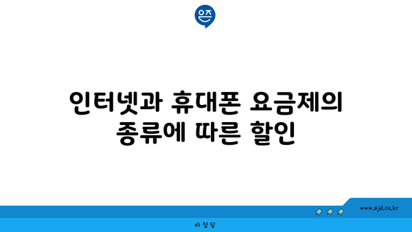 인터넷과 휴대폰 요금제의 종류에 따른 할인