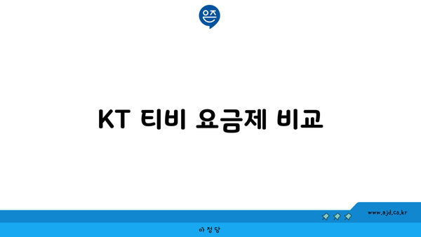 KT 티비 요금제 비교