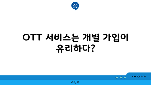 OTT 서비스는 개별 가입이 유리하다?