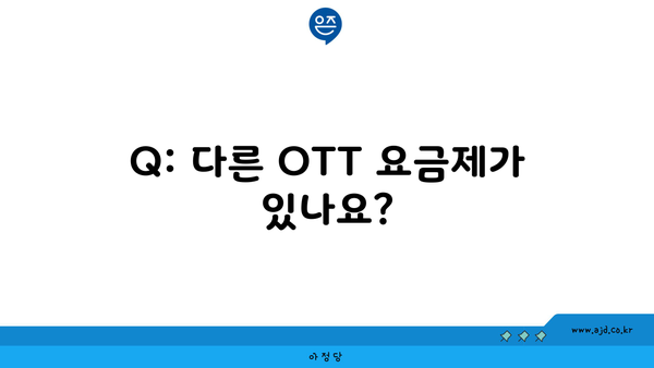 Q: 다른 OTT 요금제가 있나요?