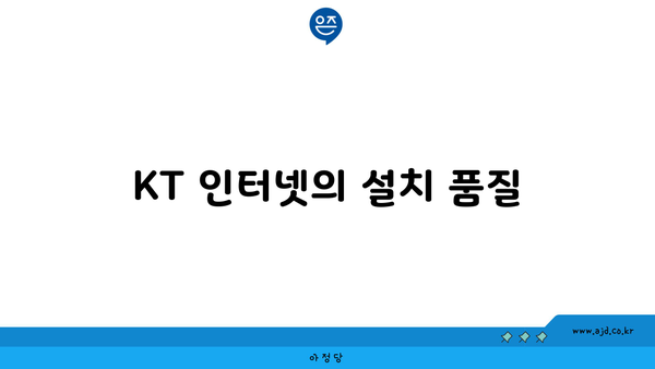 KT 인터넷의 설치 품질